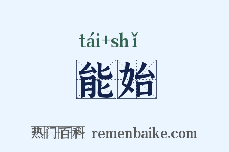 能始是什么意思的图片